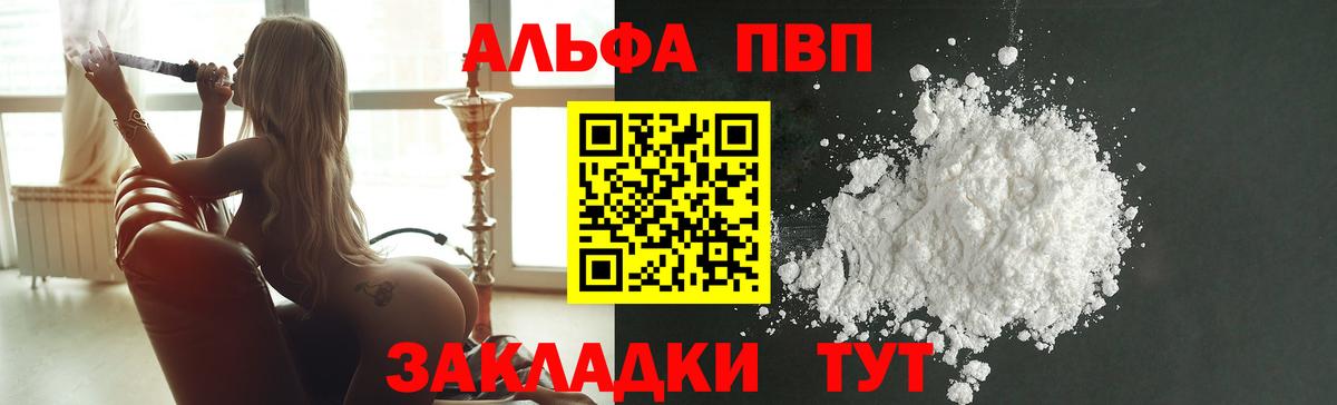А ПВП  A-PVP VHQ  Вход с VPN  A PVP кристаллы  купить   Сургут  Alfa_PVP мука 