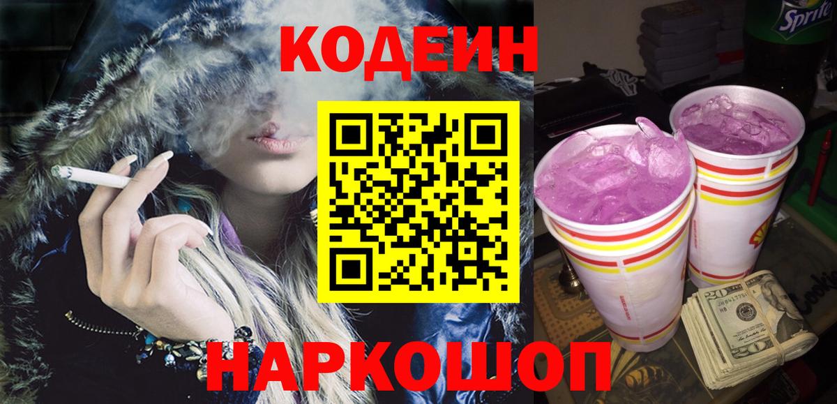 Кодеиновый сироп Lean Purple Drank Сургут
